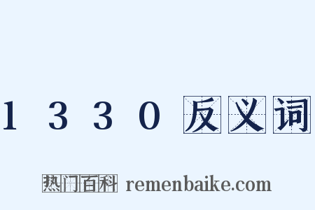 1330反义词是什么意思的图片
